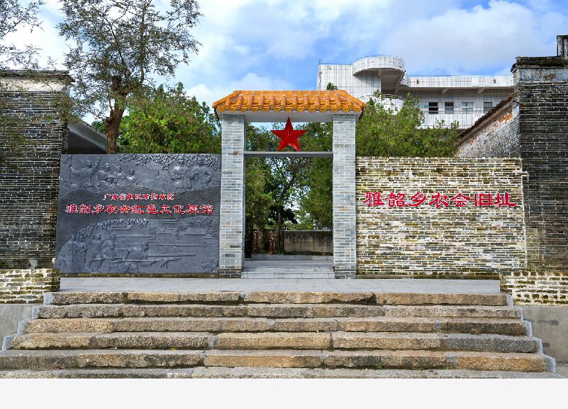 雅韶乡农会旧址1.png